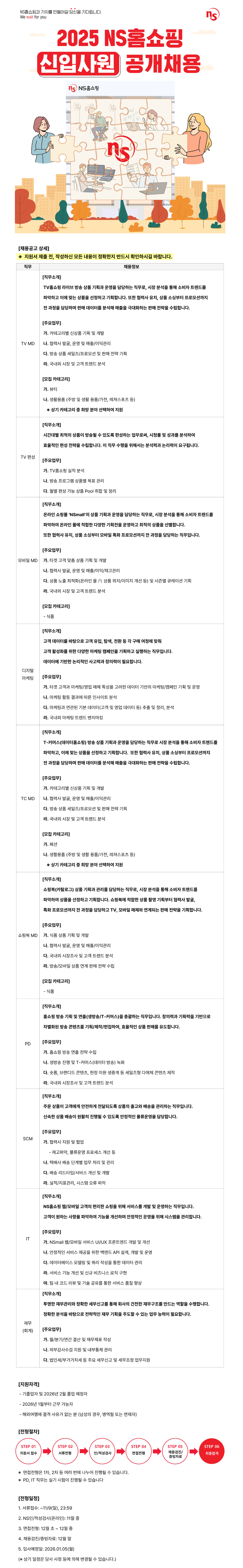 [NS홈쇼핑] 2025년 신입사원 공개 채용