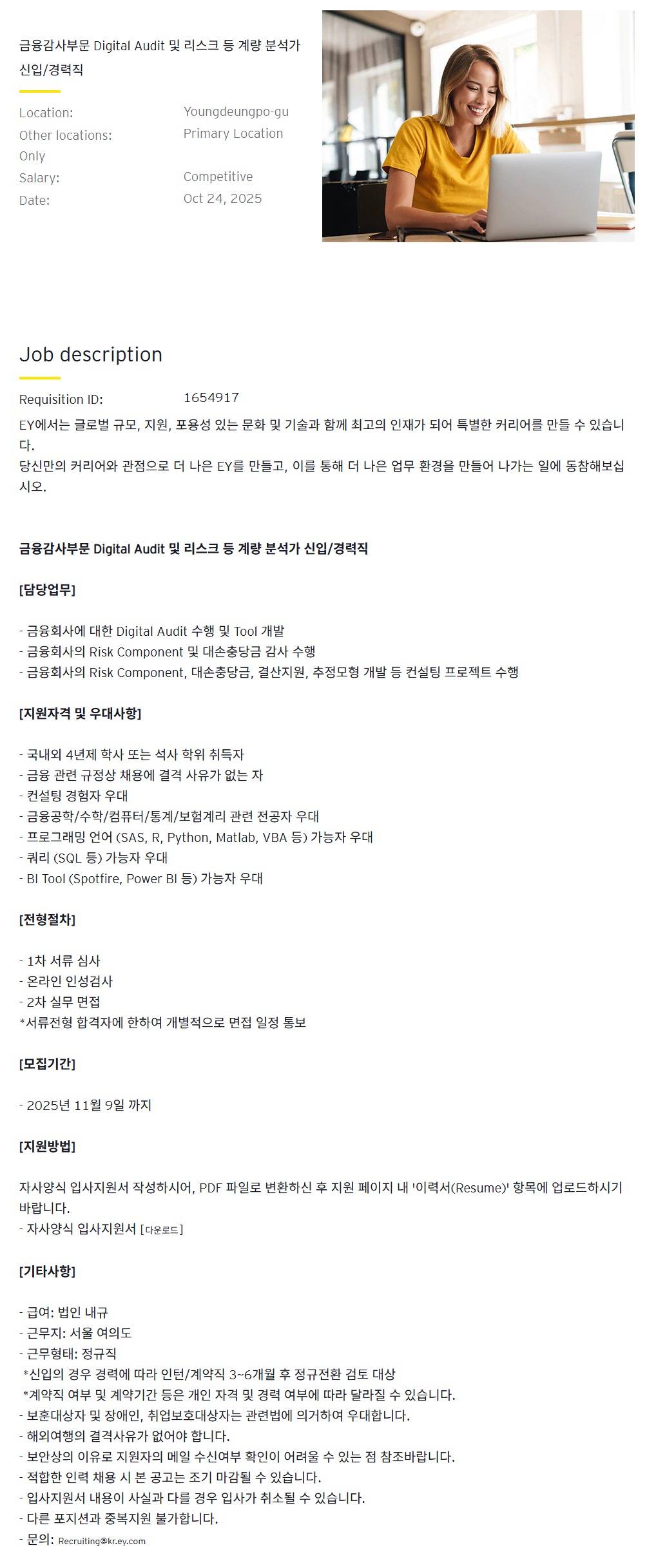 [EY한영] 금융감사부문 Digital Audit 및 리스크 등 계량 분석가 신입/경력직