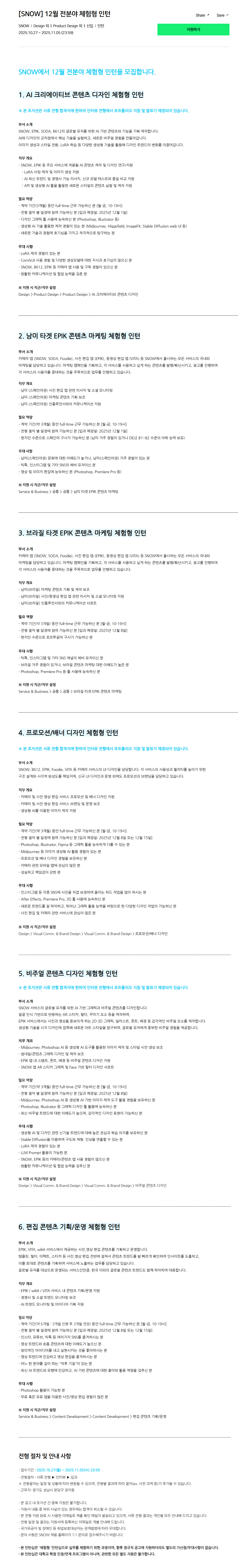 [SNOW] 12월 전분야 체험형 인턴