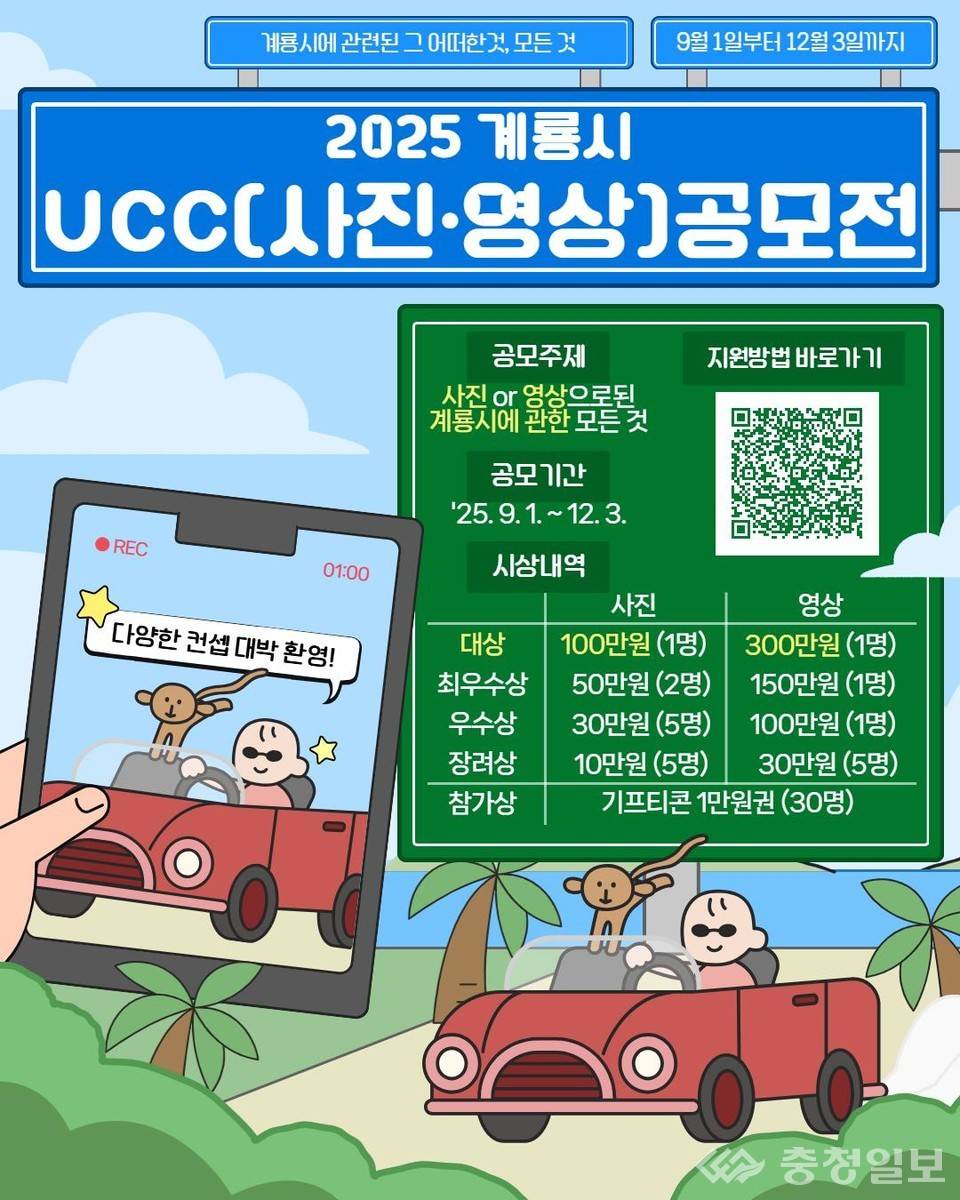 2025 계룡시 UCC(사진·영상) 공모전