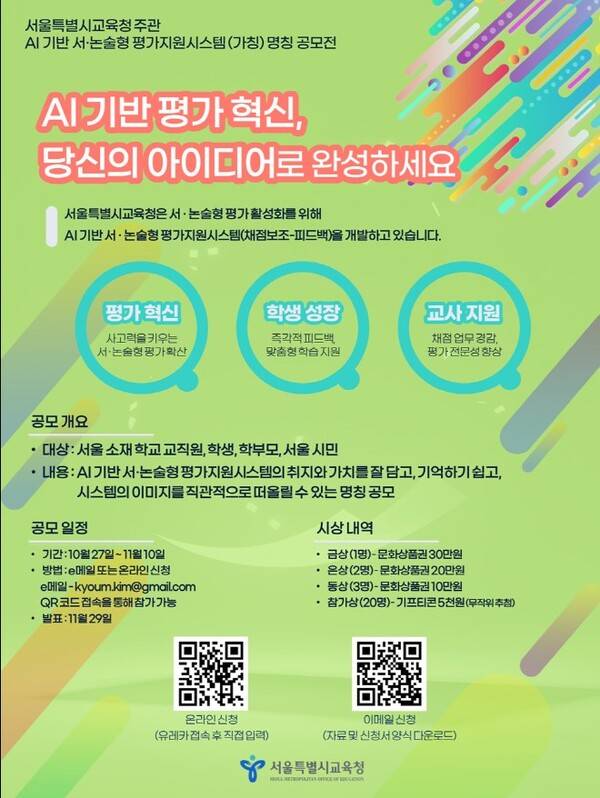 ‘AI 서·논술형 평가지원시스템’ 명칭 공모전