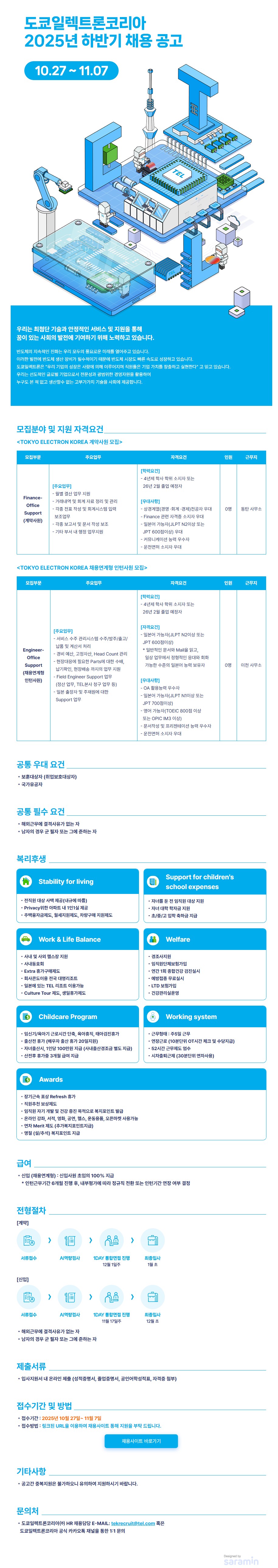 [도쿄일렉트론코리아] 2025 하반기 채용연계형 인턴·계약사원 채용