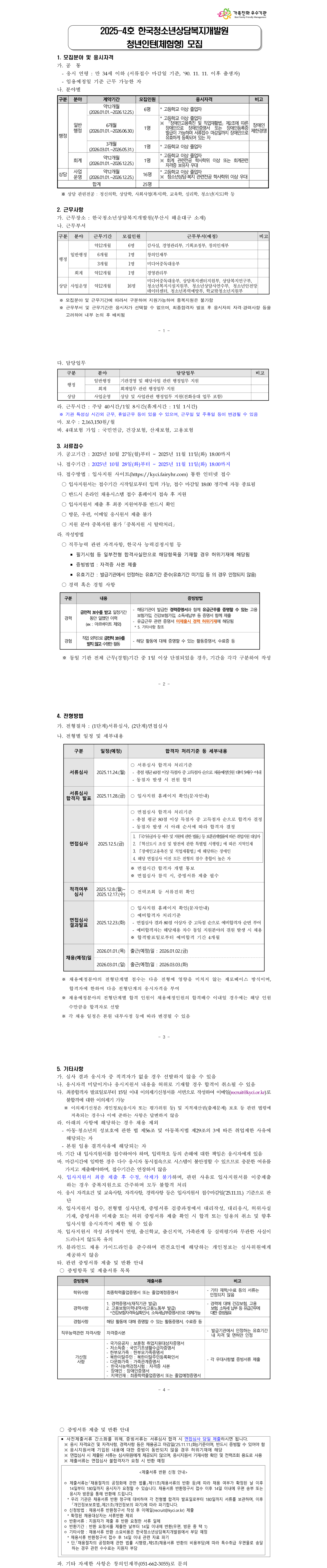 [한국청소년상담복지개발원] 2025-4호 청년인턴(체험형) 모집