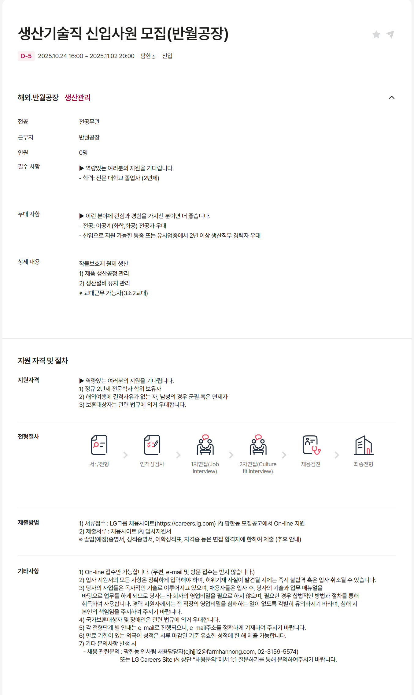 [팜한농] 생산기술직 신입사원 모집 (반월공장)