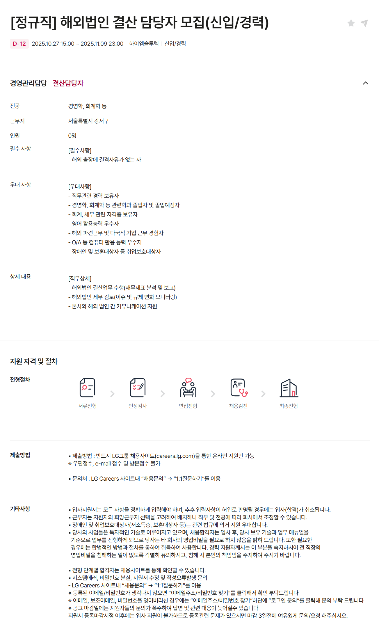 [하이엠솔루텍] [정규직] 해외법인 결산 담당자 모집 (신입/경력)