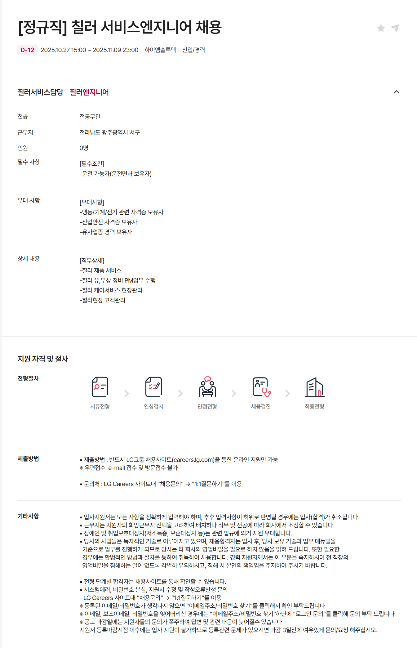 [하이엠솔루텍] [정규직] 칠러 서비스엔지니어 채용