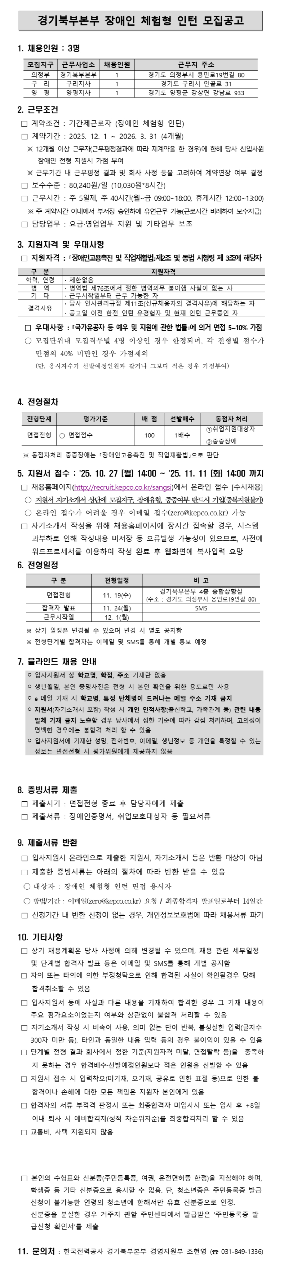 [한국전력공사] [경기북부본부] 2025년 제4차 장애인 체험형 인턴 채용