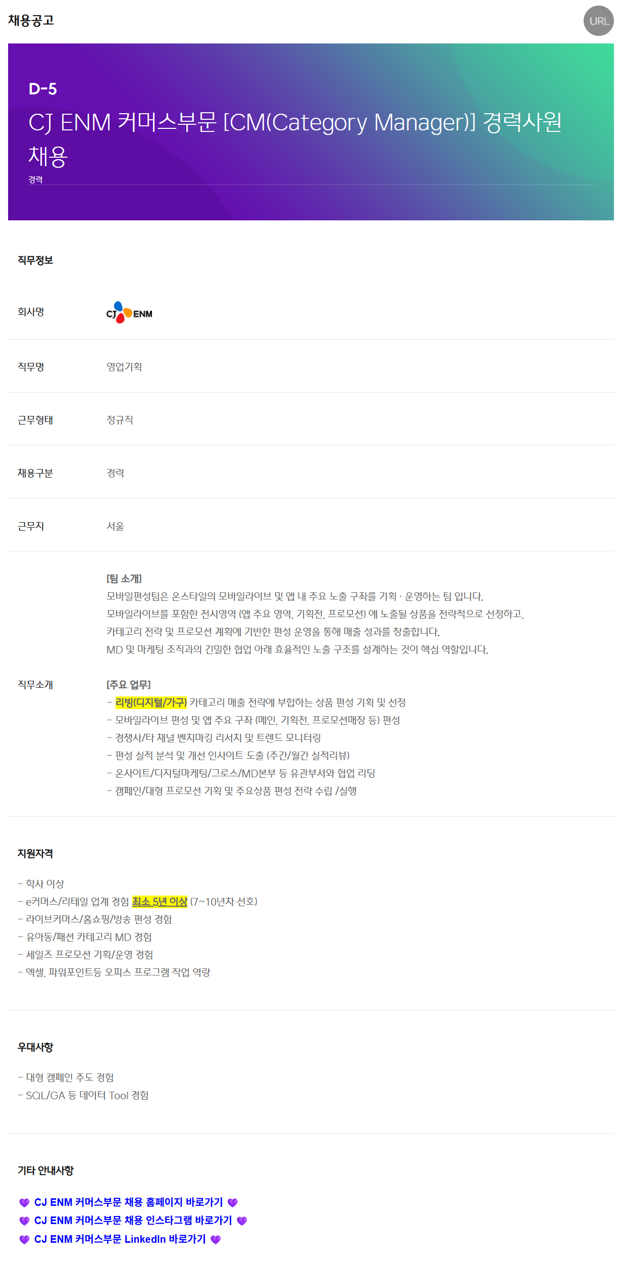[CJ ENM] 커머스부문 [CM(Category Manager)] 경력사원 채용