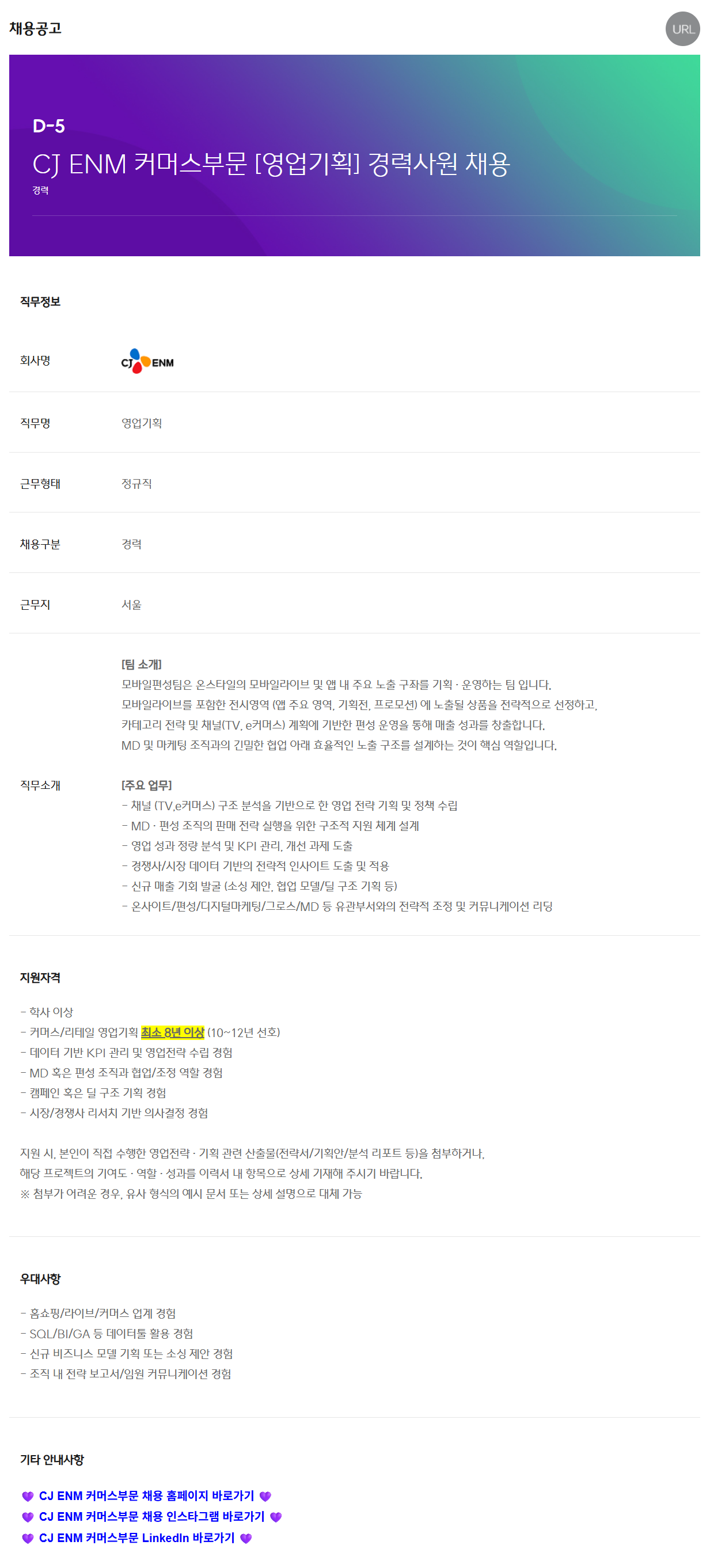 [CJ ENM] 커머스부문 [영업기획] 경력사원 채용