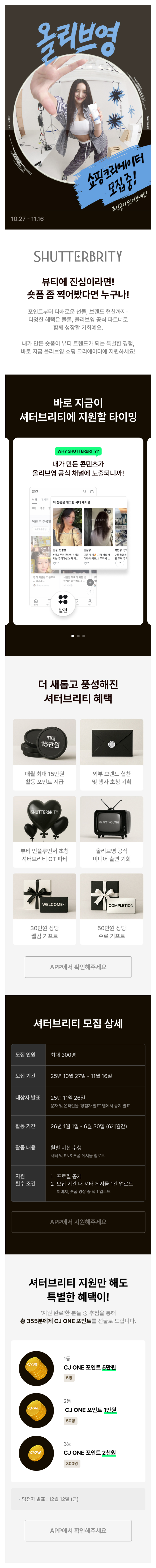 [올리브영] 셔터브리티 6기 모집