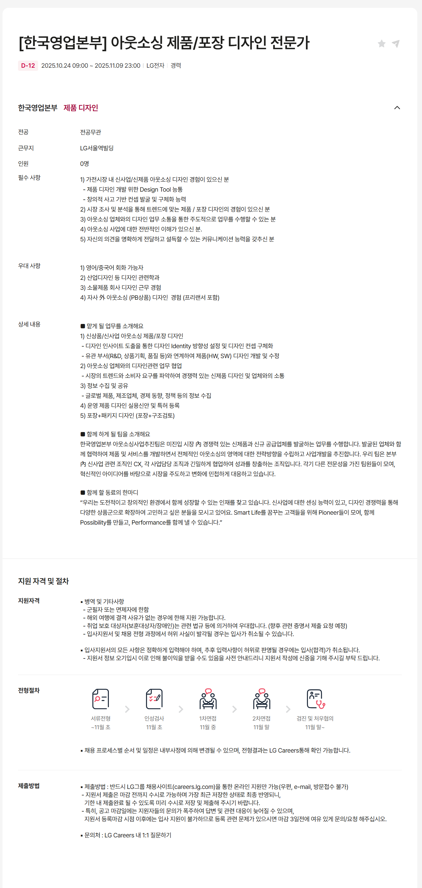 [LG전자] [한국영업본부] 아웃소싱 제품/포장 디자인 전문가