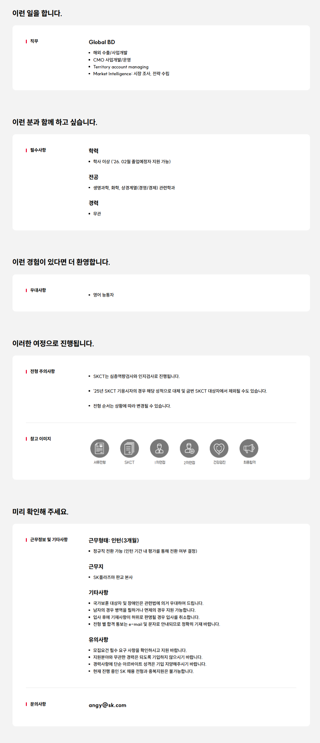 [SK플라즈마]  Global BD 신입(전환형 인턴) 채용