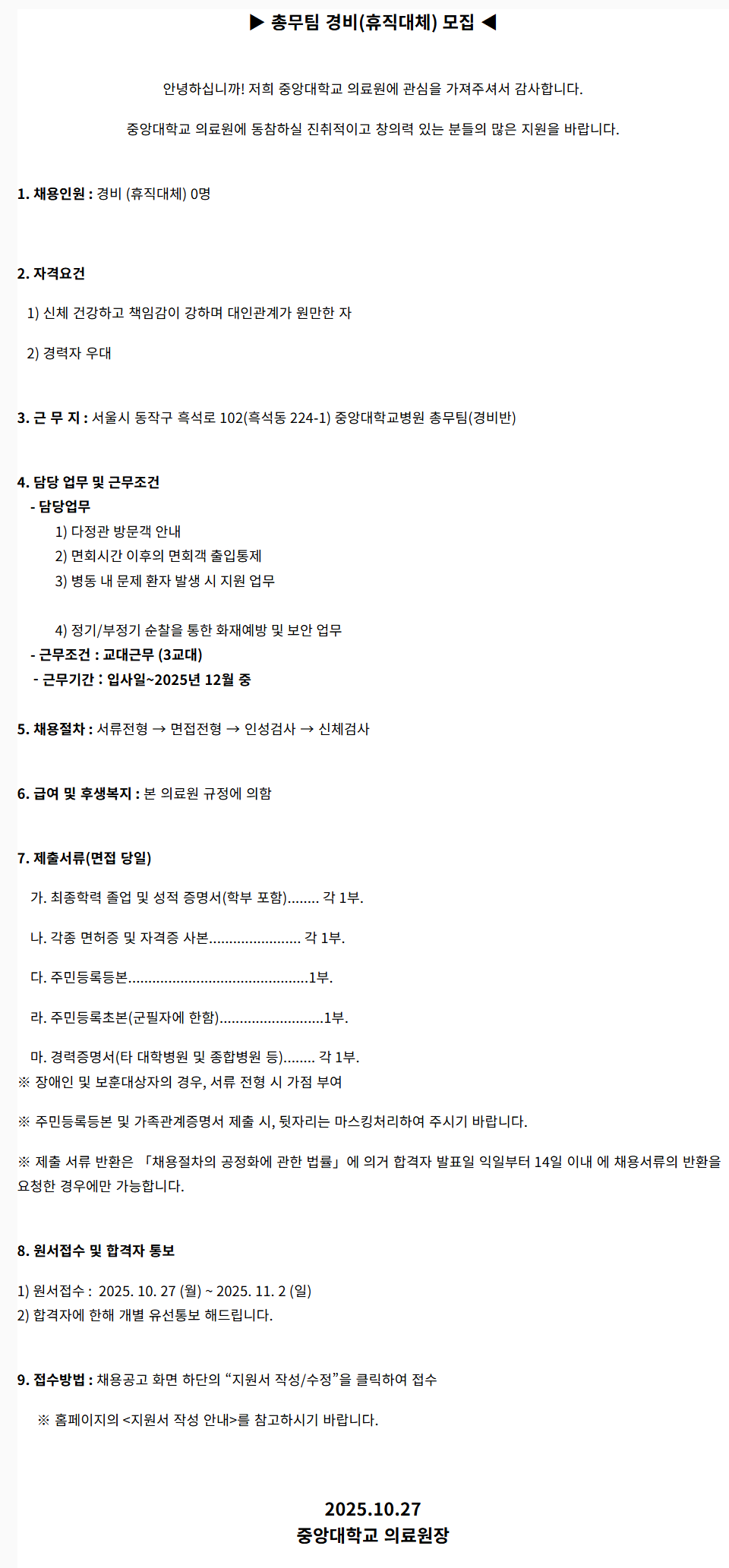 [중앙대학교병원] (서울병원) 총무팀 경비 (휴직대체) 모집(2025.10-2)