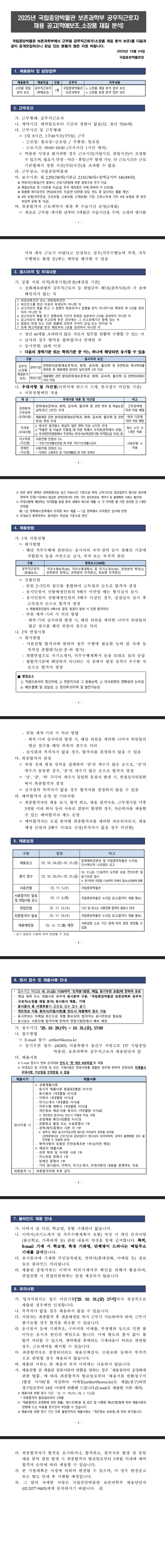 [국립중앙박물관] 보존과학부 공무직 채용