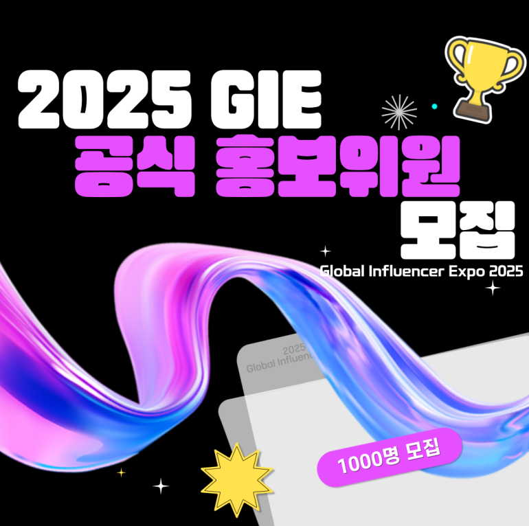 [﻿글로벌 인플루언서 엑스포] 2025 GIE 공식 홍보위원 모집