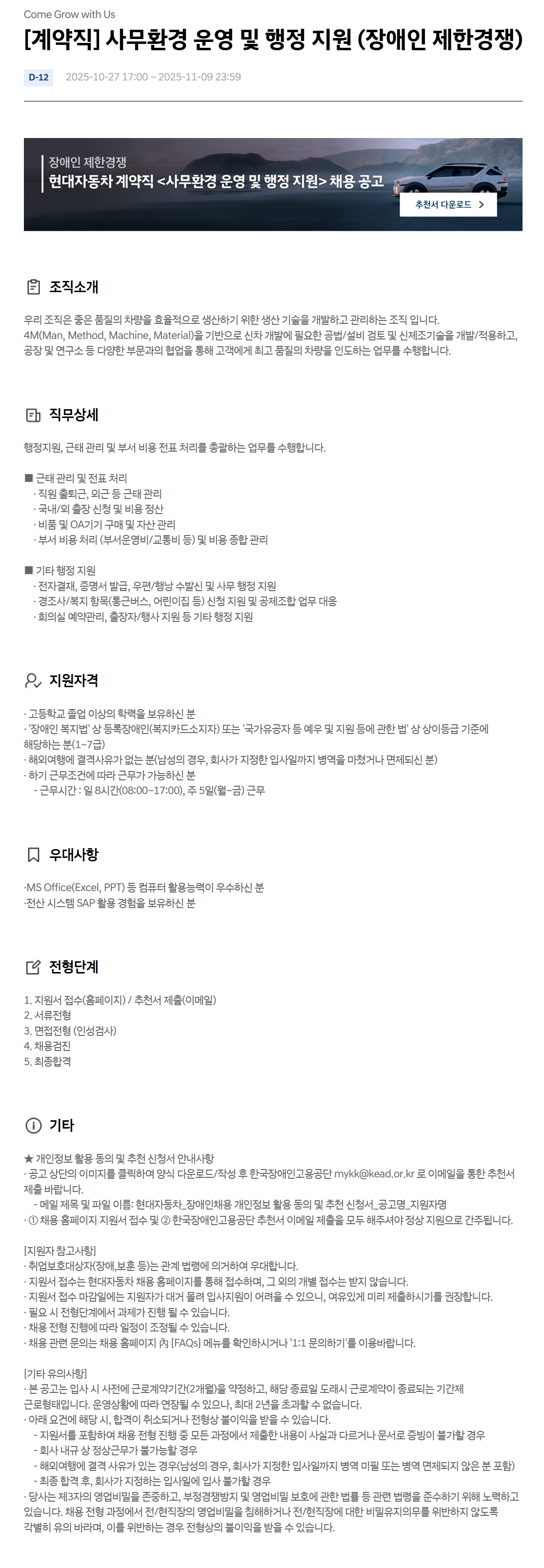 [현대자동차] [계약직] 사무환경 운영 및 행정 지원 (장애인 제한경쟁)