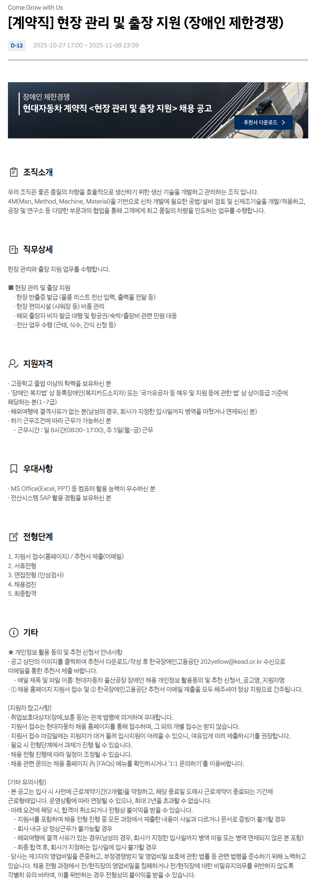 [현대자동차] [계약직] 현장 관리 및 출장 지원 (장애인 제한경쟁)