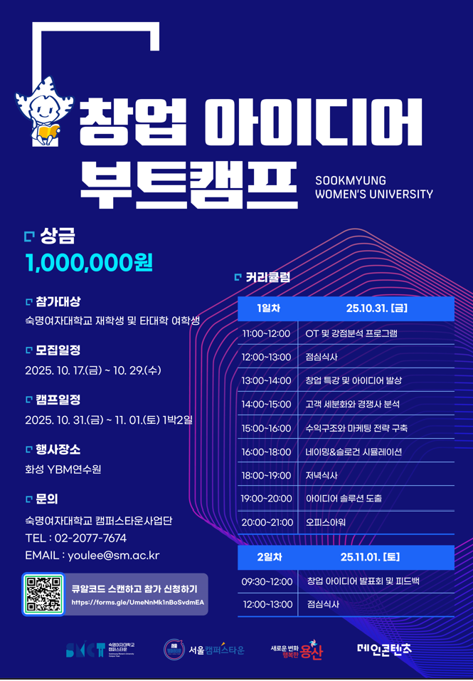 2025 창업 아이디어 부트캠프 – Sookmyung Women’s University 참가자 모집
