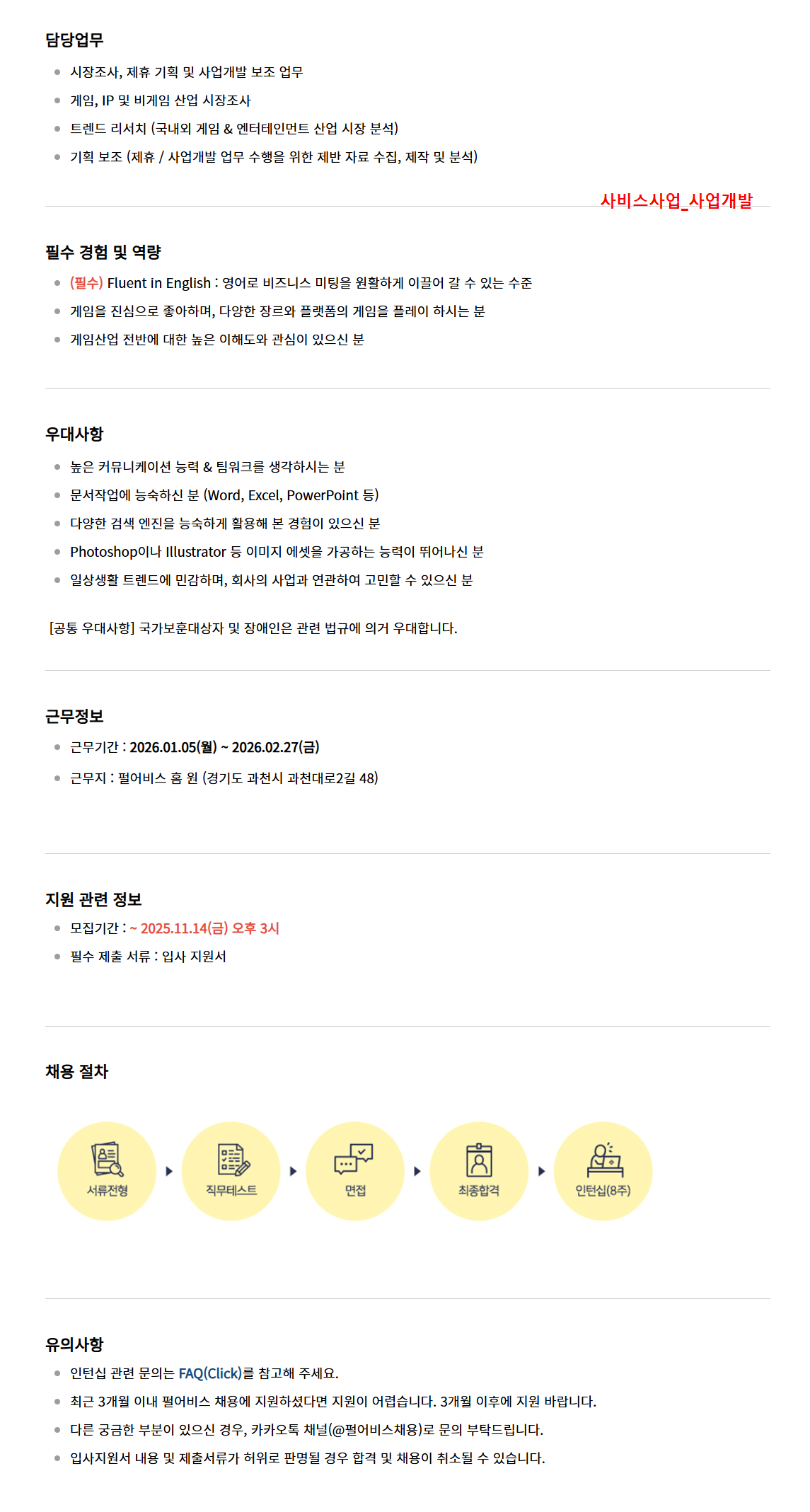 [펄어비스] [겨울 인턴십] 사업/운영부문 채용