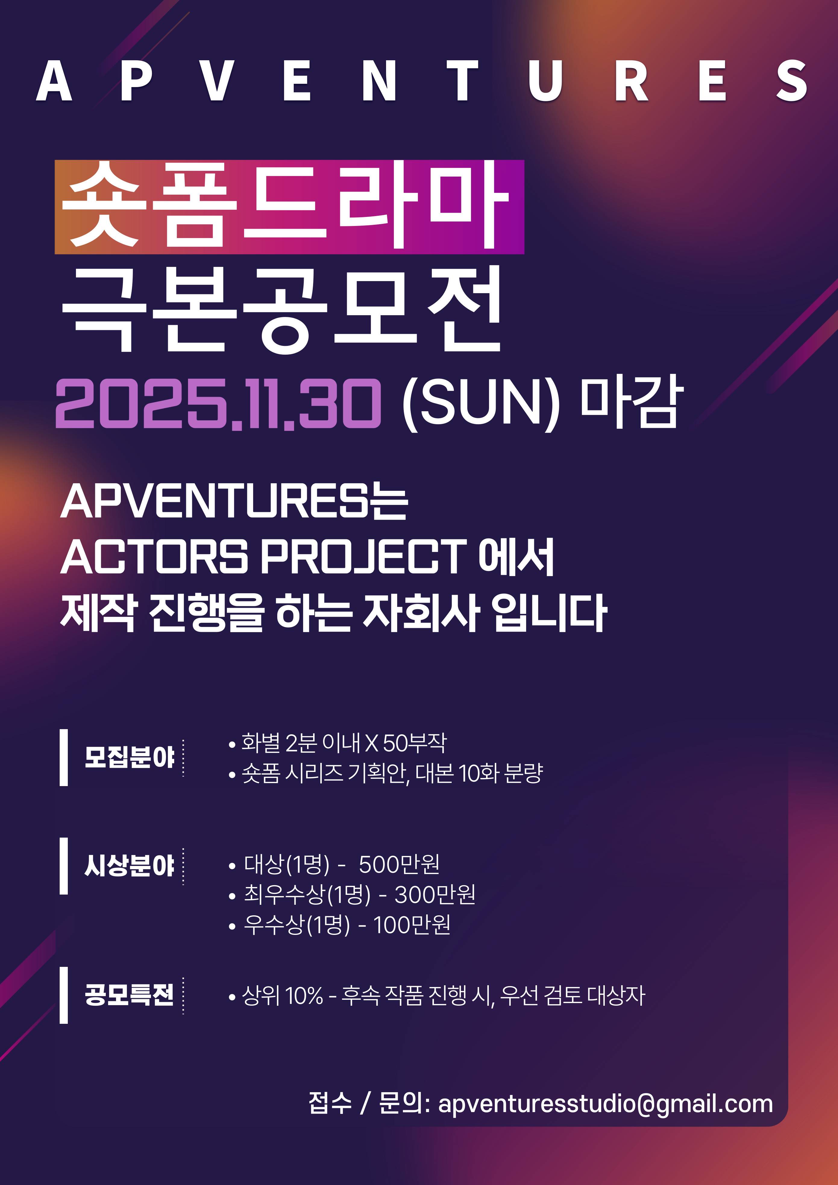 apventures 숏폼드라마 극본 공모전