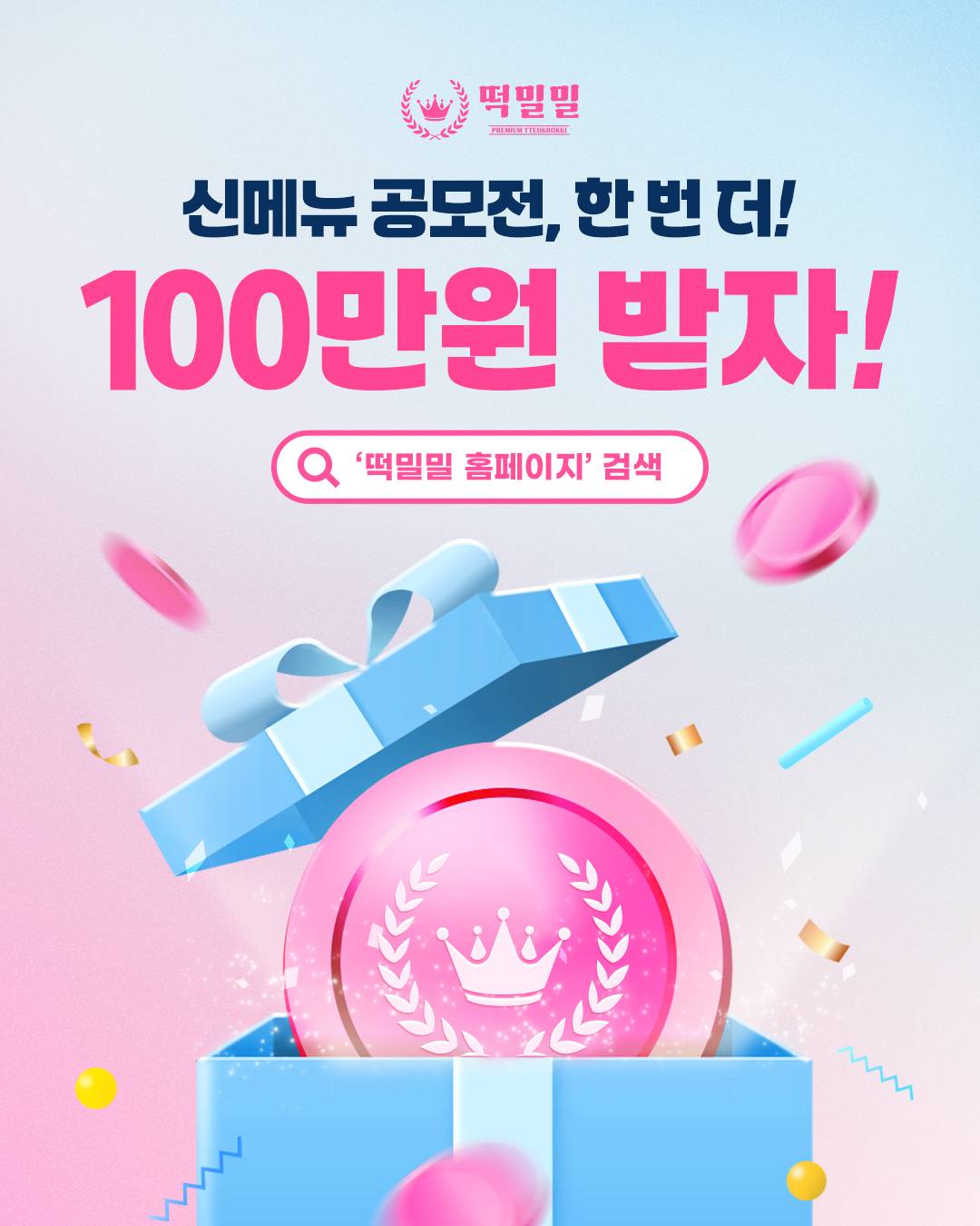 2025 제 2회 떡밀밀 신메뉴 공모전