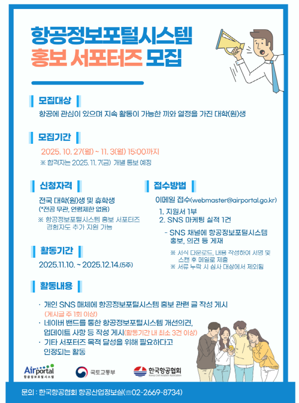 2025년 항공정보포털시스템 홍보 서포터즈 모집