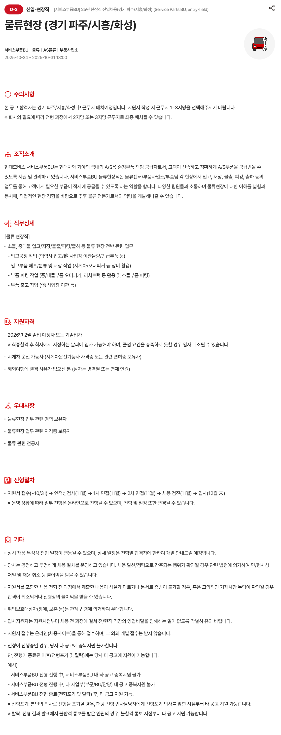 [현대모비스] 물류현장 (경기 파주/시흥/화성)