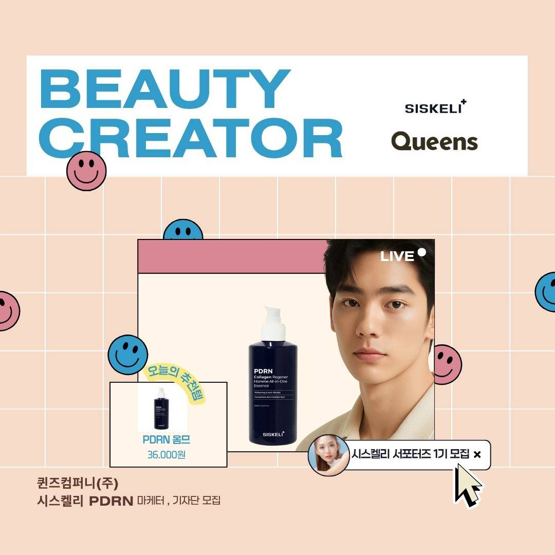 퀸즈컴퍼니(주) _시스켈리 PDRN 스킨케어 뷰티 크리에이터 서포터즈 1기 모집
