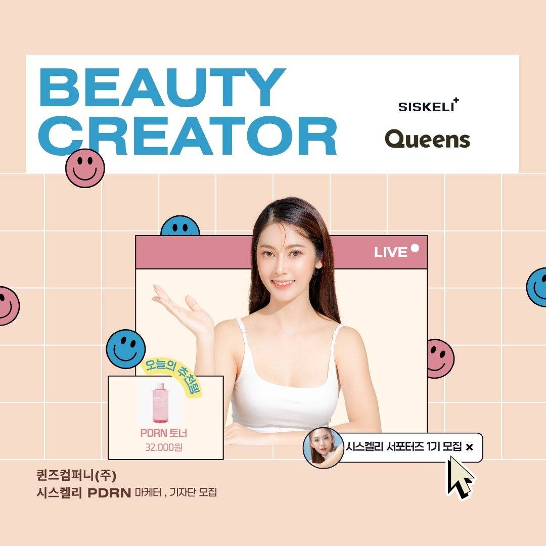 퀸즈컴퍼니(주) _시스켈리 PDRN 스킨케어 뷰티 크리에이터 서포터즈 1기 모집