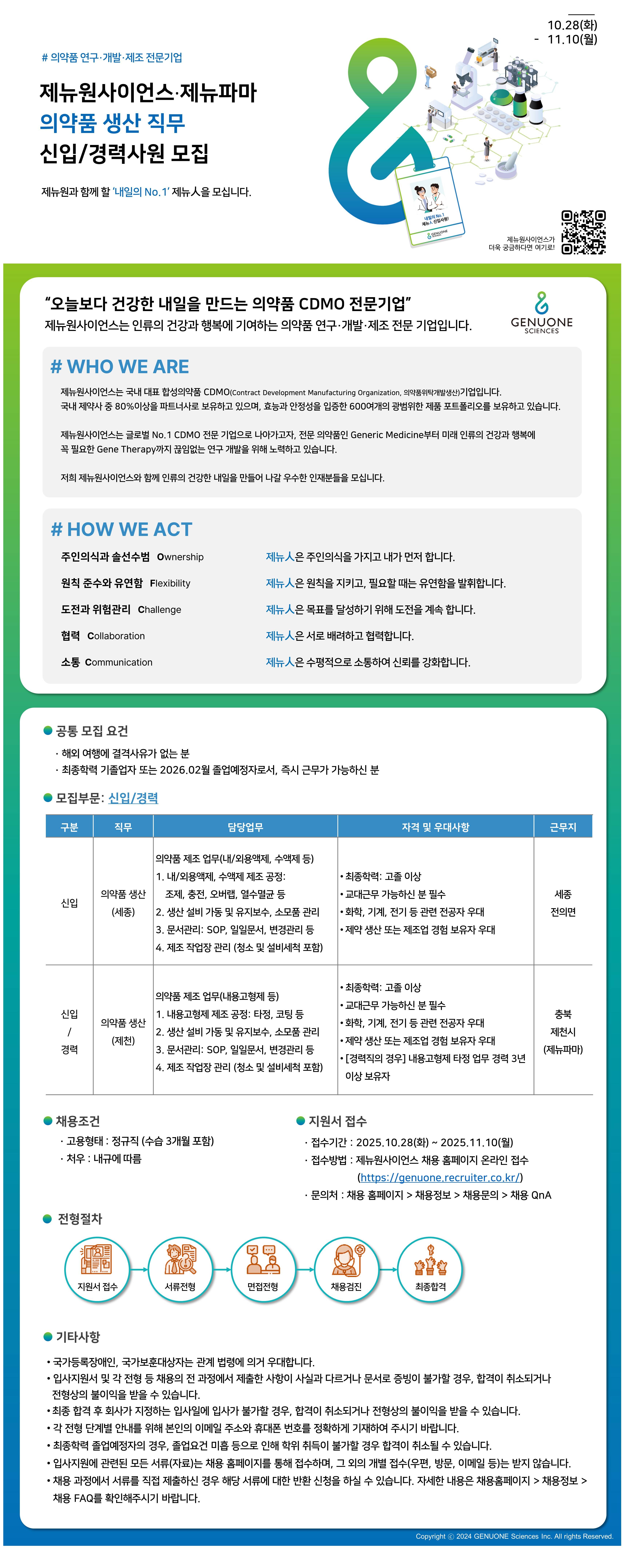 [제뉴원사이언스] 의약품 생산 직무 신입/경력사원 모집
