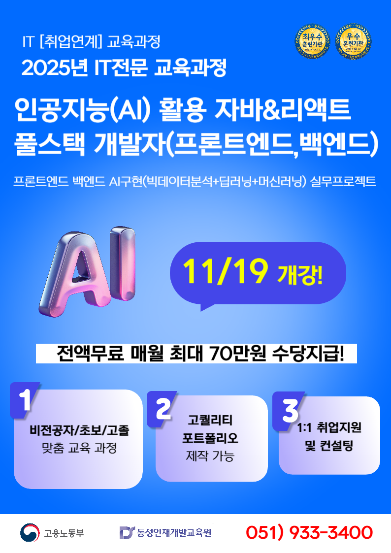 [부산AI학원]인공지능(AI) 활용 자바&리액트 풀스택 개발자(프론트엔드,백엔드)