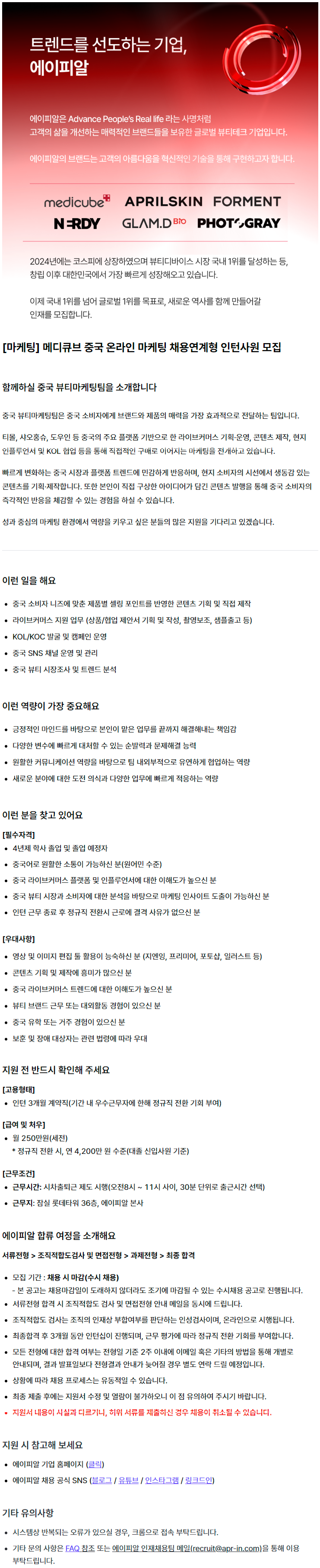 [마케팅] 메디큐브 중국 온라인 마케팅 채용연계형 인턴사원 모집