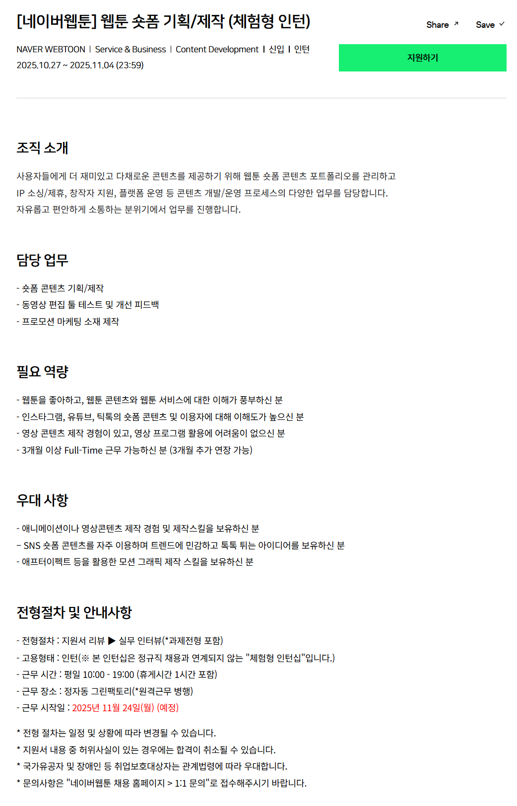 [네이버웹툰] 웹툰 숏폼 기획/제작 (체험형 인턴)
