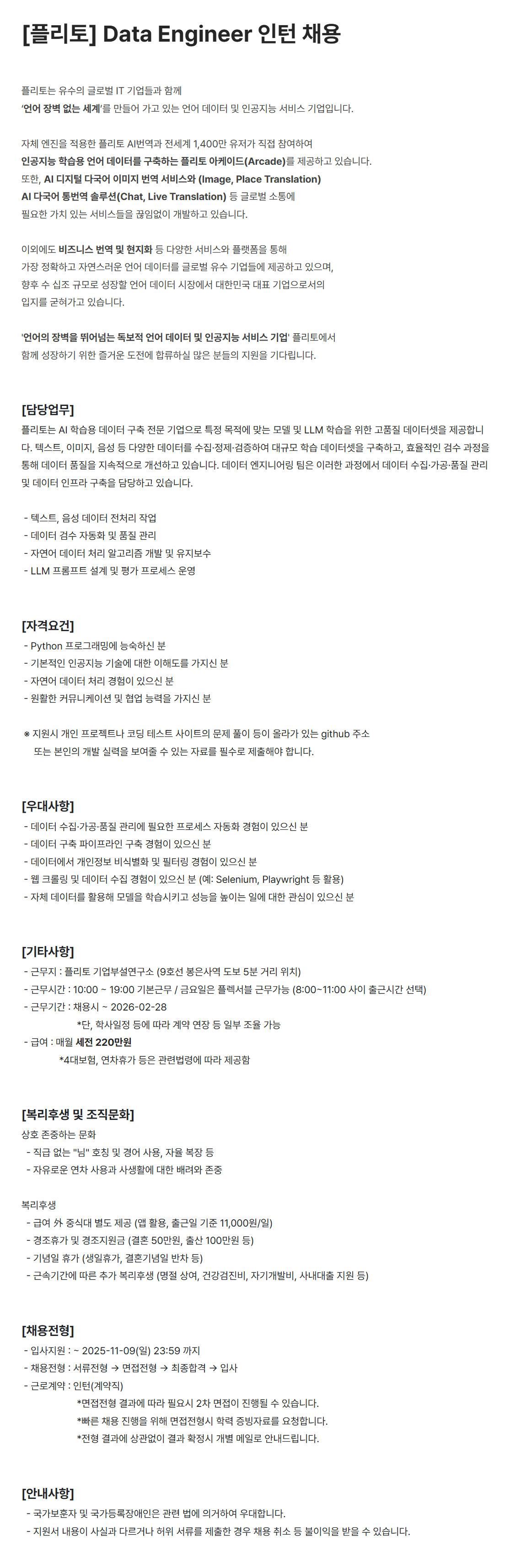 [플리토] Data Engineer 인턴 채용