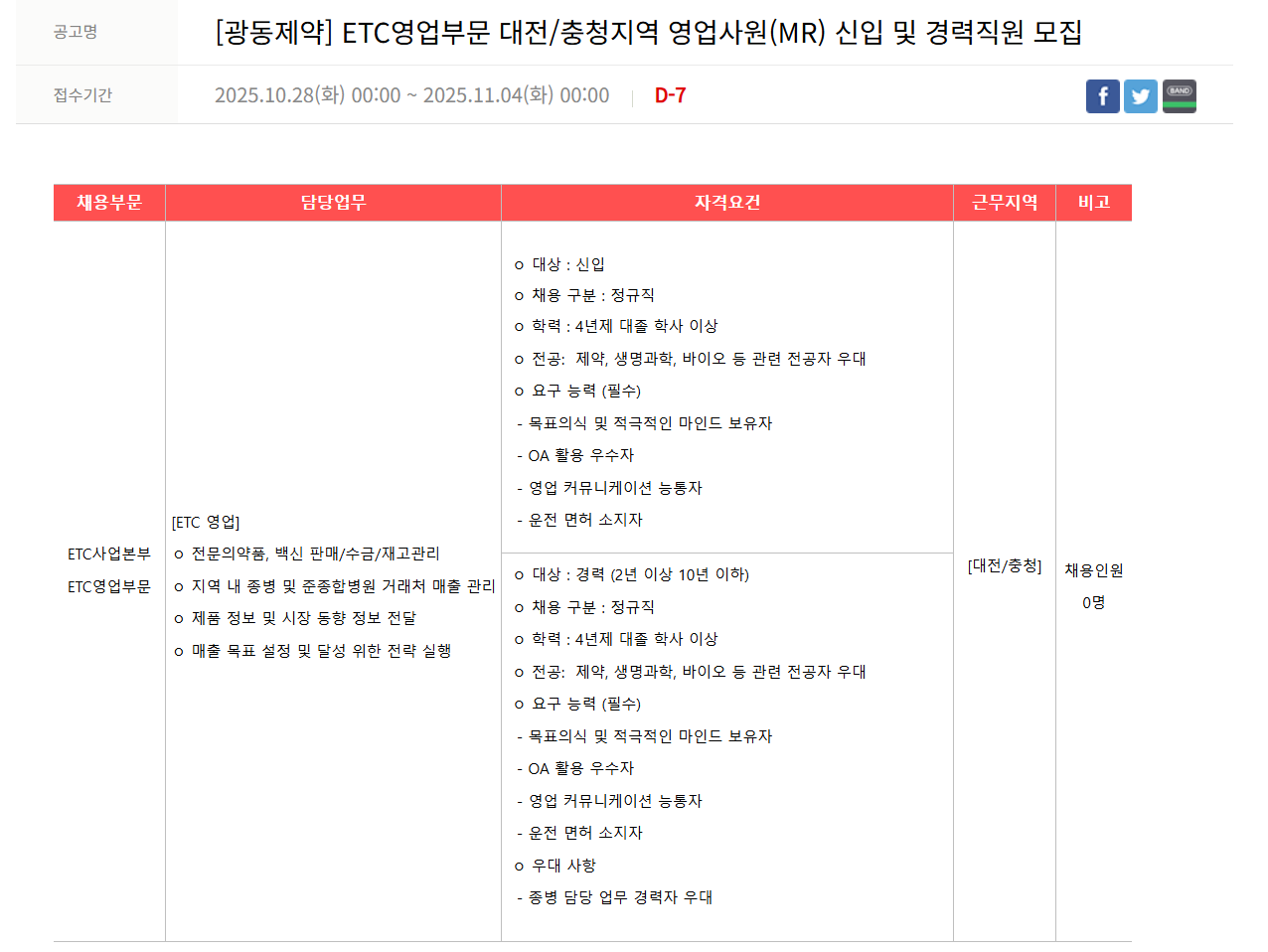 [광동제약] ETC영업부문 대전/충청지역 영업사원(MR) 신입 및 경력직원 모집