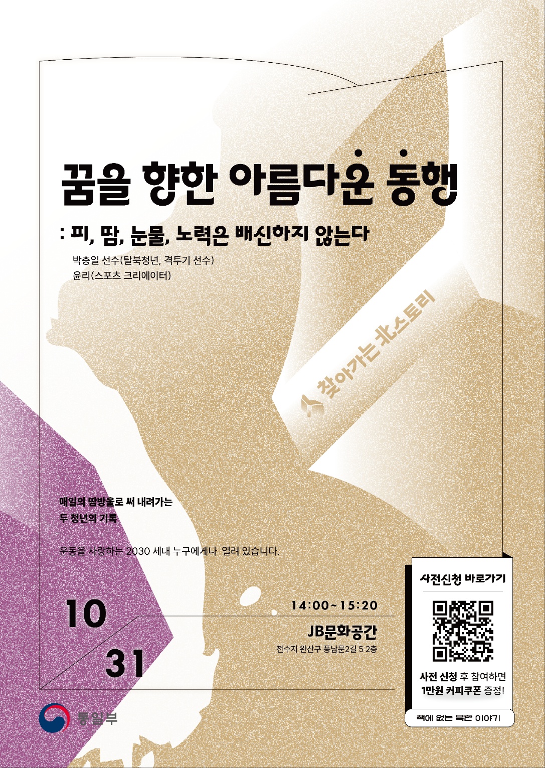 [통일부] 찾아가는 북스토리 토크콘서트 ― 꿈을 향한 아름다'운 동'행