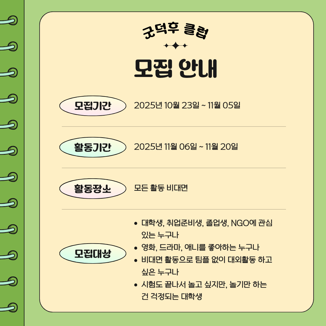 [덕업일치] 최애 작품으로 만드는 소셜 콘텐츠 기획 챌린지 '굿덕후 클럽' 모집!