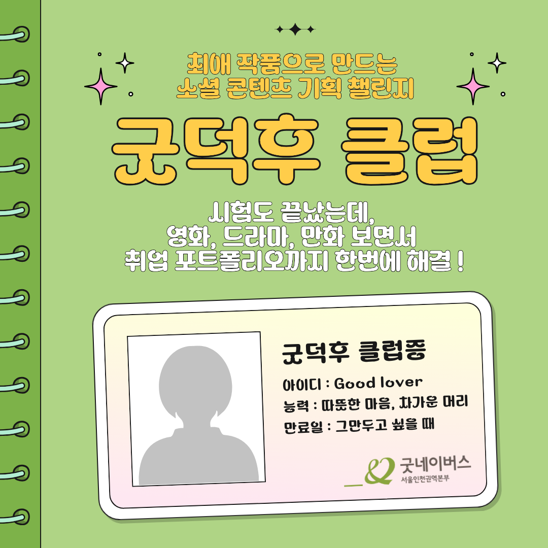 [덕업일치] 최애 작품으로 만드는 소셜 콘텐츠 기획 챌린지 '굿덕후 클럽' 모집!