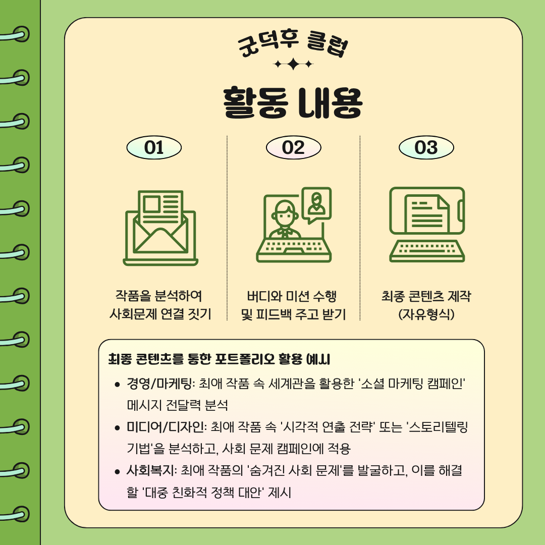 [덕업일치] 최애 작품으로 만드는 소셜 콘텐츠 기획 챌린지 '굿덕후 클럽' 모집!