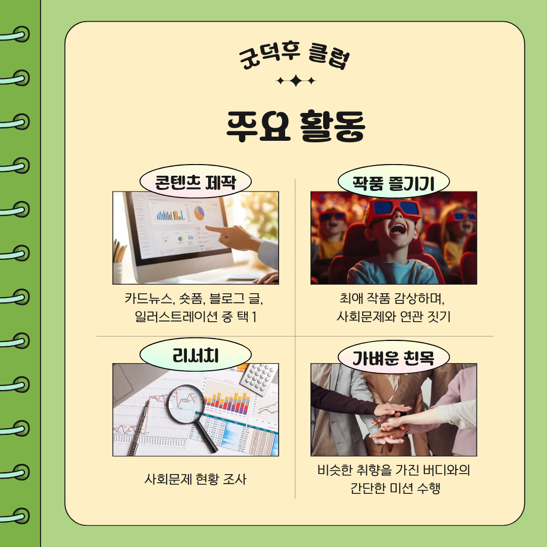 [덕업일치] 최애 작품으로 만드는 소셜 콘텐츠 기획 챌린지 '굿덕후 클럽' 모집!