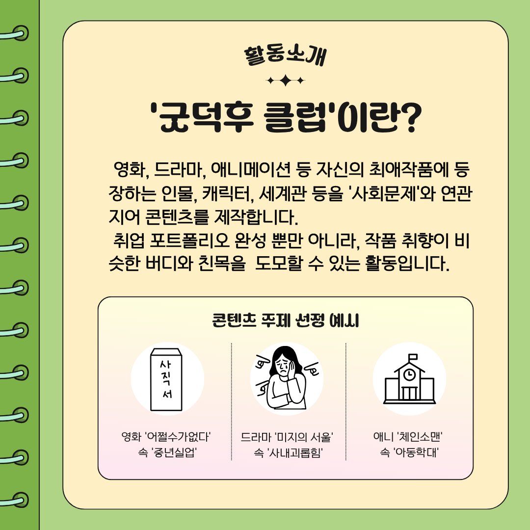 [덕업일치] 최애 작품으로 만드는 소셜 콘텐츠 기획 챌린지 '굿덕후 클럽' 모집!