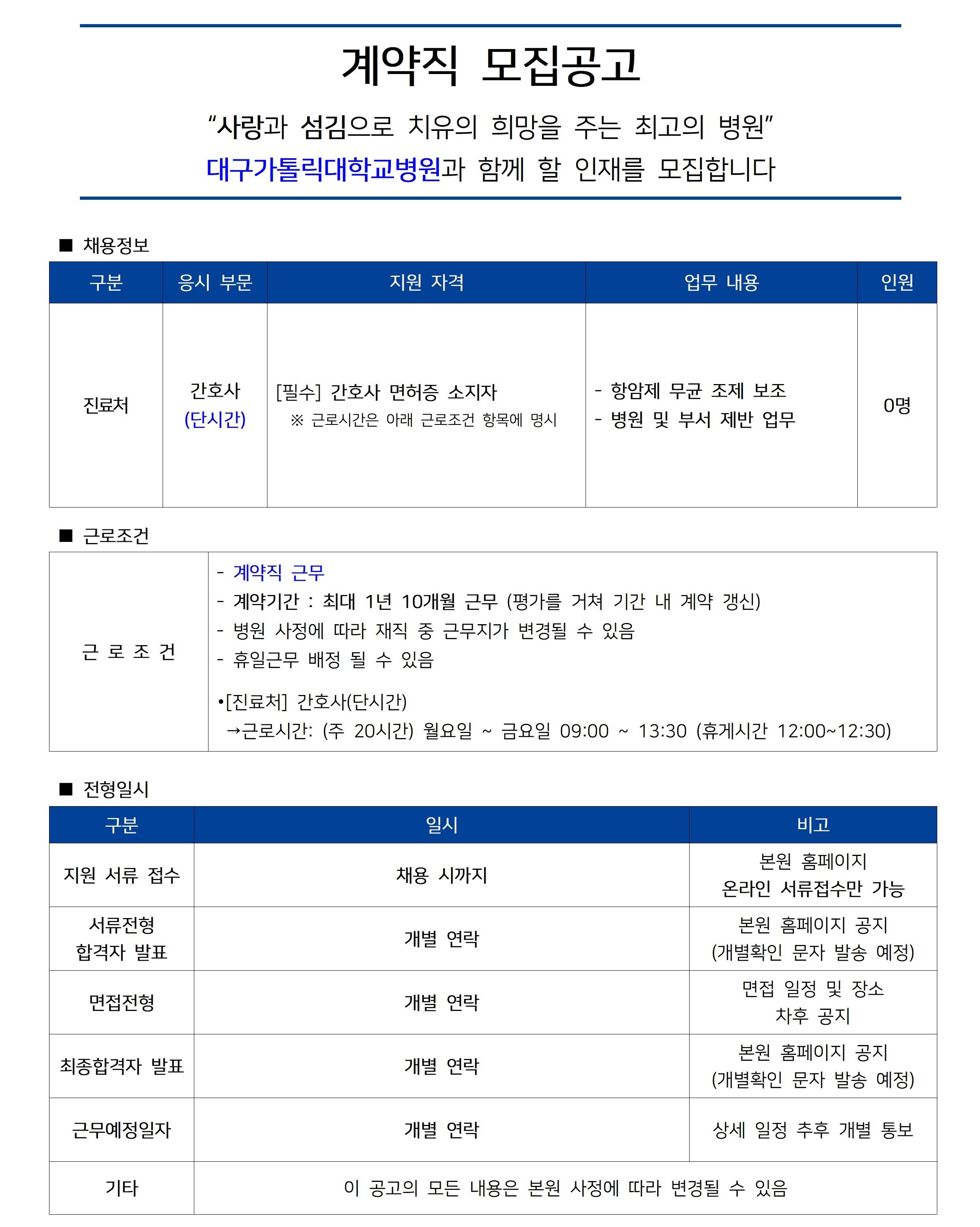 [대구가톨릭대학교의료원] [진료처] 간호사(단시간) 공개채용