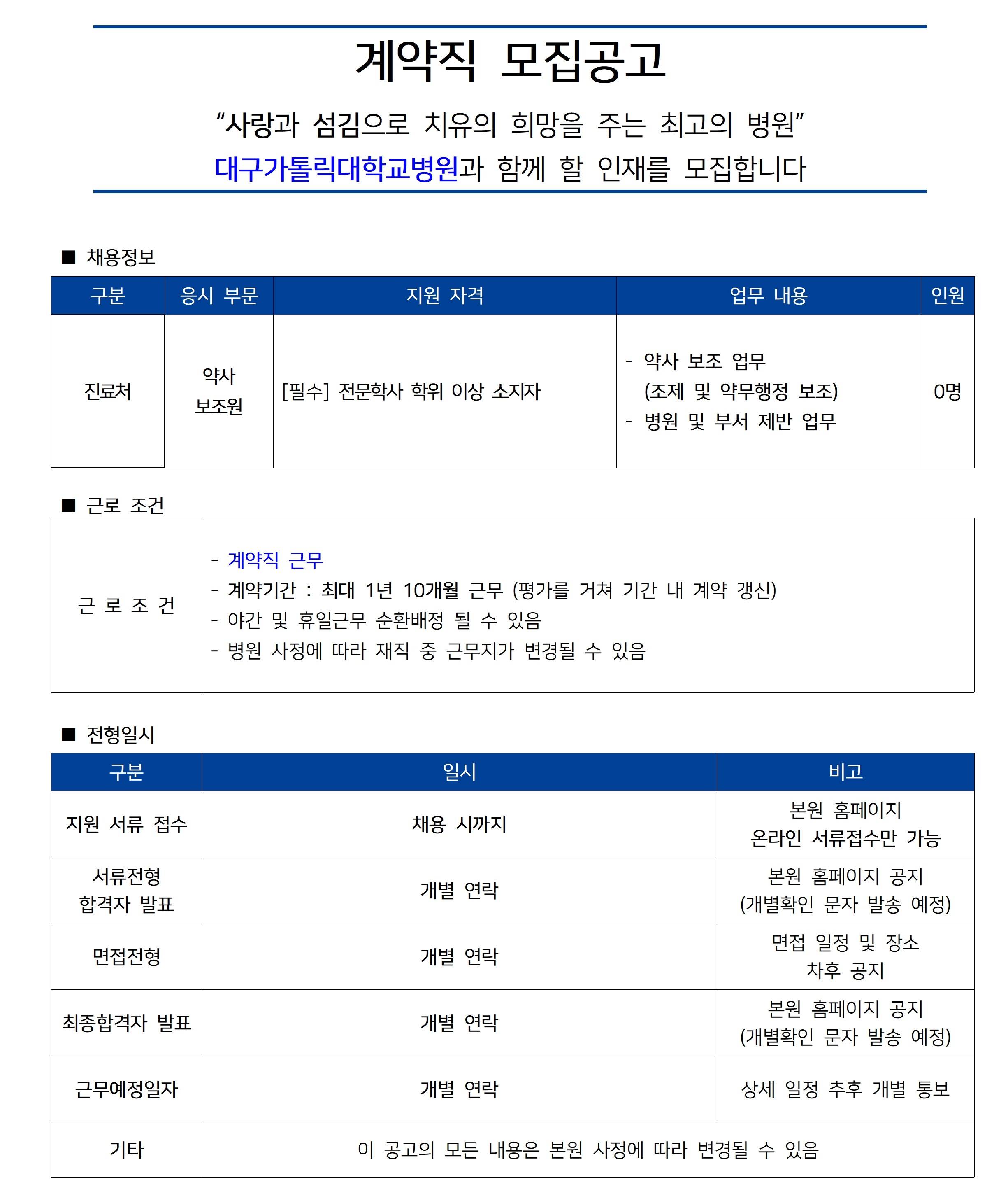 [대구가톨릭대학교의료원] [진료처] 약사 보조원 공개채용