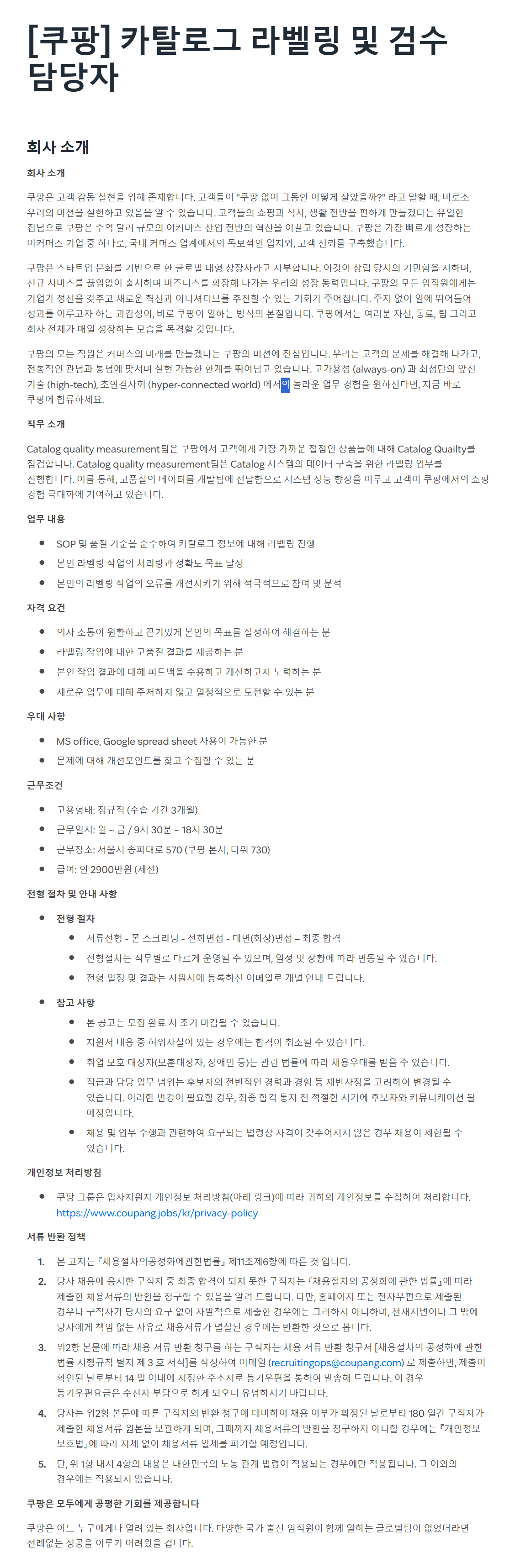 [쿠팡] 카탈로그 라벨링 및 검수 담당자