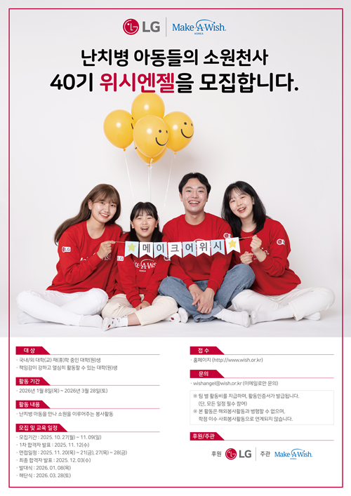 [LG/메이크어위시] 난치병 아동들의 소원천사 40기 위시엔젤 모집