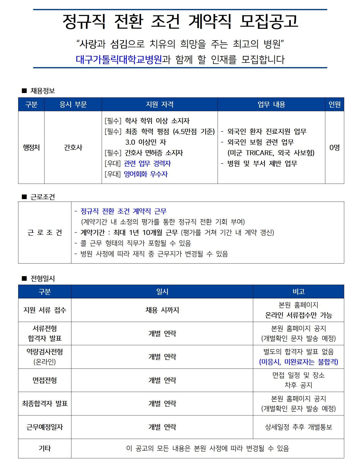 [대구가톨릭대학교의료원] [행정처] 간호사 공개채용