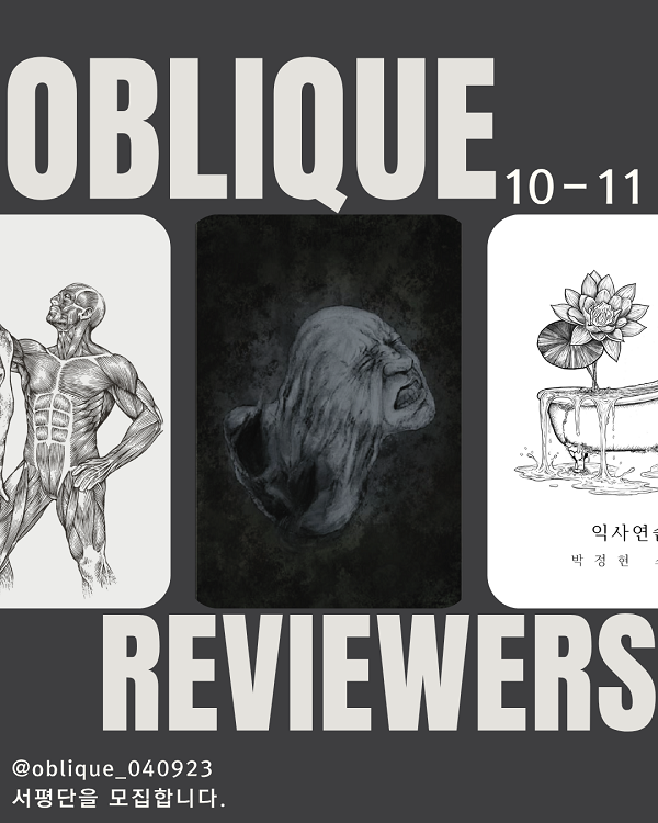 오블리크 출판사 서평단 모집