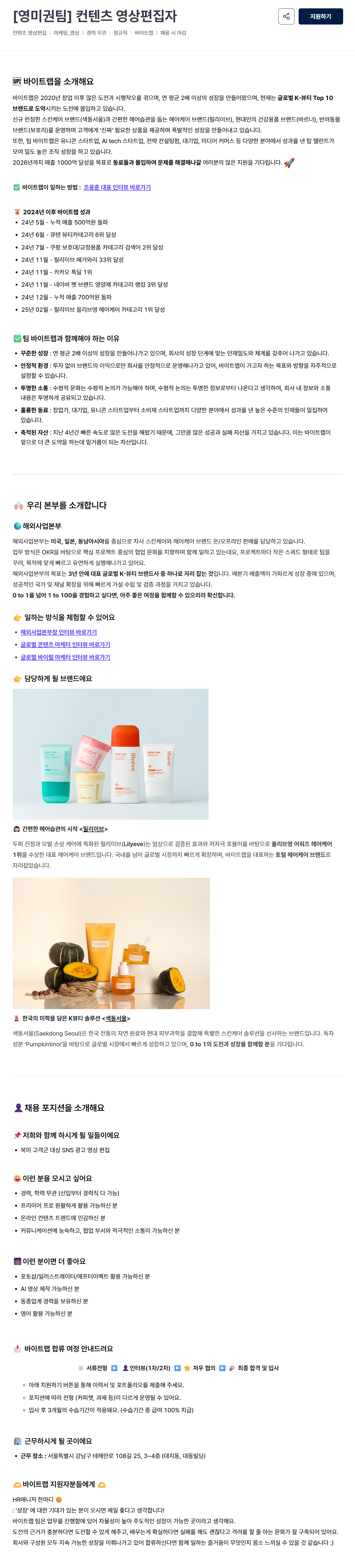 [바이트랩] [영미권팀] 컨텐츠 영상편집자