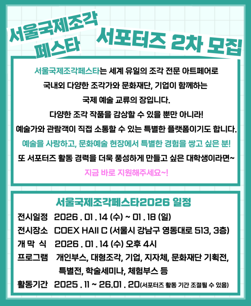 서울국제조각페스타 2026 대학생 서포터즈 2차 모집