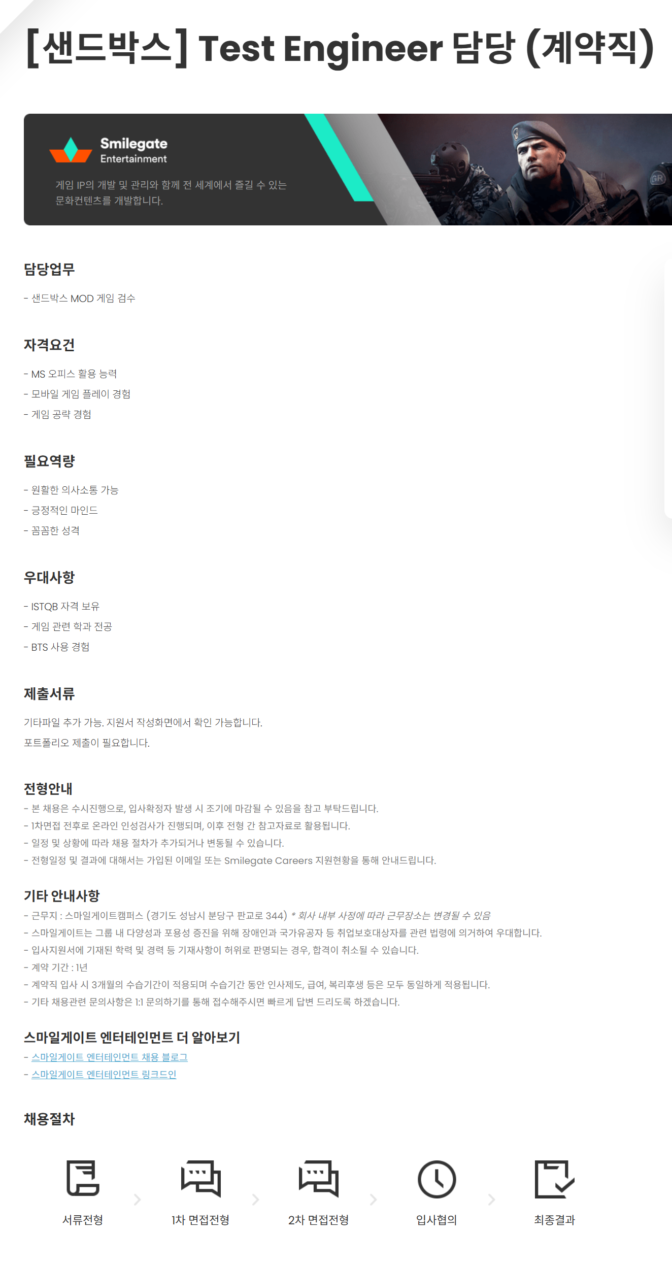 [스마일게이트엔터테인먼트] [샌드박스] Test Engineer 담당 (계약직)